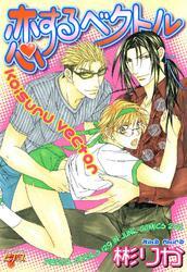 恋するベクトル