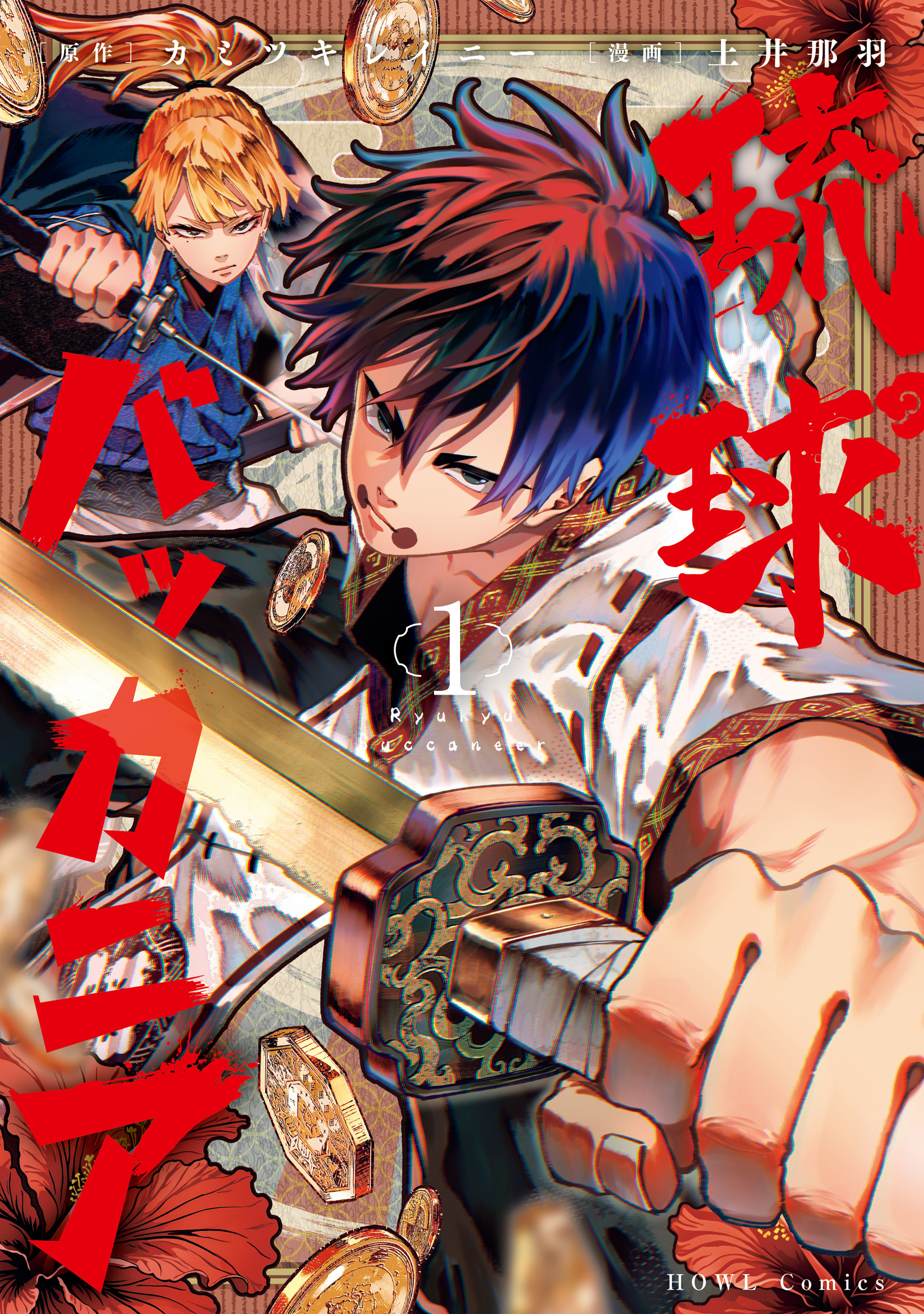 【期間限定　無料お試し版】琉球バッカニア: 1【イラスト特典付】