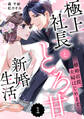 【期間限定 無料お試し版 閲覧期限2026年9月3日】comic Berry's 離婚前提、夫婦はじめます~極上社長ととろ甘新婚生活~(分冊版)1話