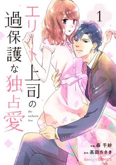 【期間限定 無料お試し版 閲覧期限2026年7月30日】エリート上司の過保護な独占愛 1巻
