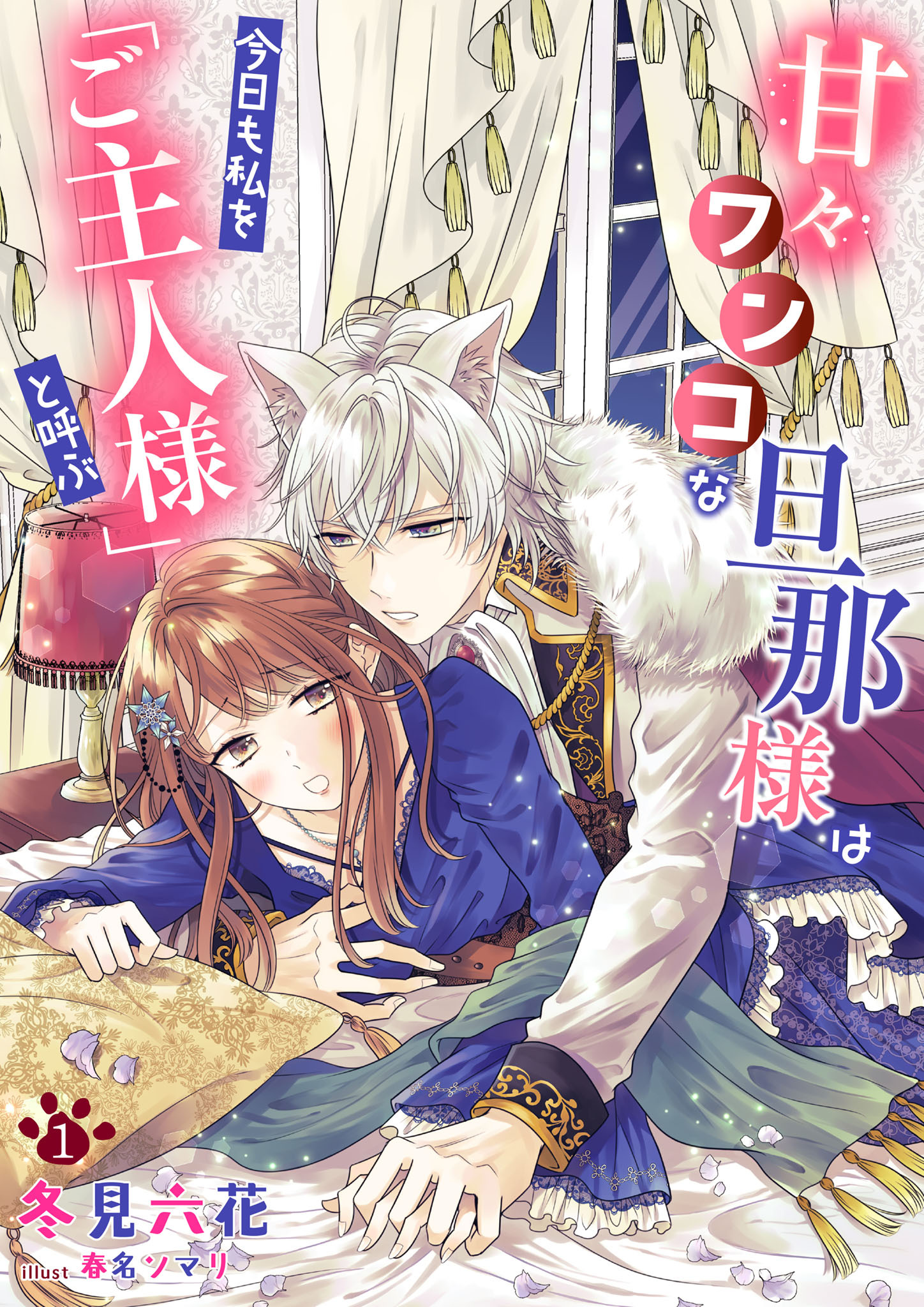 【期間限定　無料お試し版】甘々ワンコな旦那様は今日も私を「ご主人様」と呼ぶ 1話