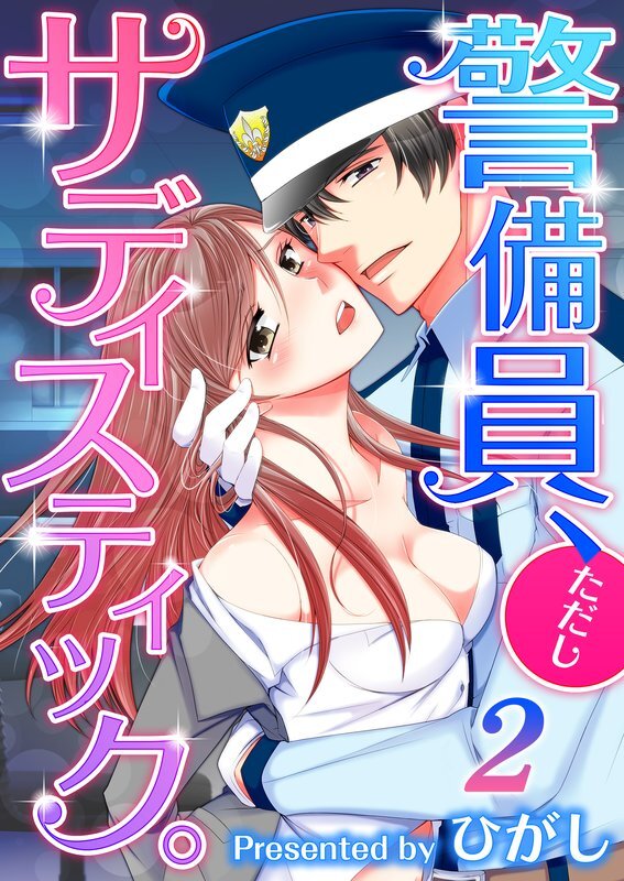 警備員､ただしｻﾃﾞｨｽﾃｨｯｸ｡(2)