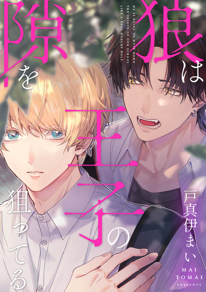 狼は王子の隙を狙ってる【期間限定試し読み増量】
