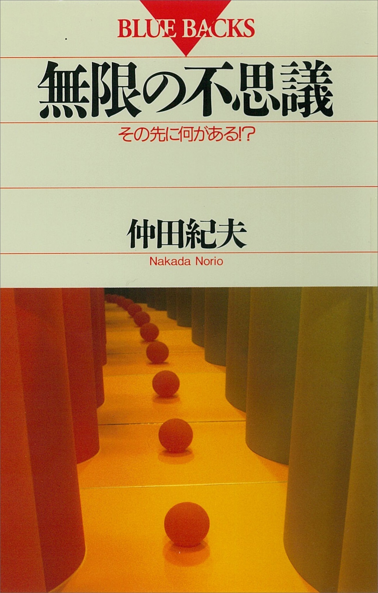 無限の不思議　その先に何がある!?