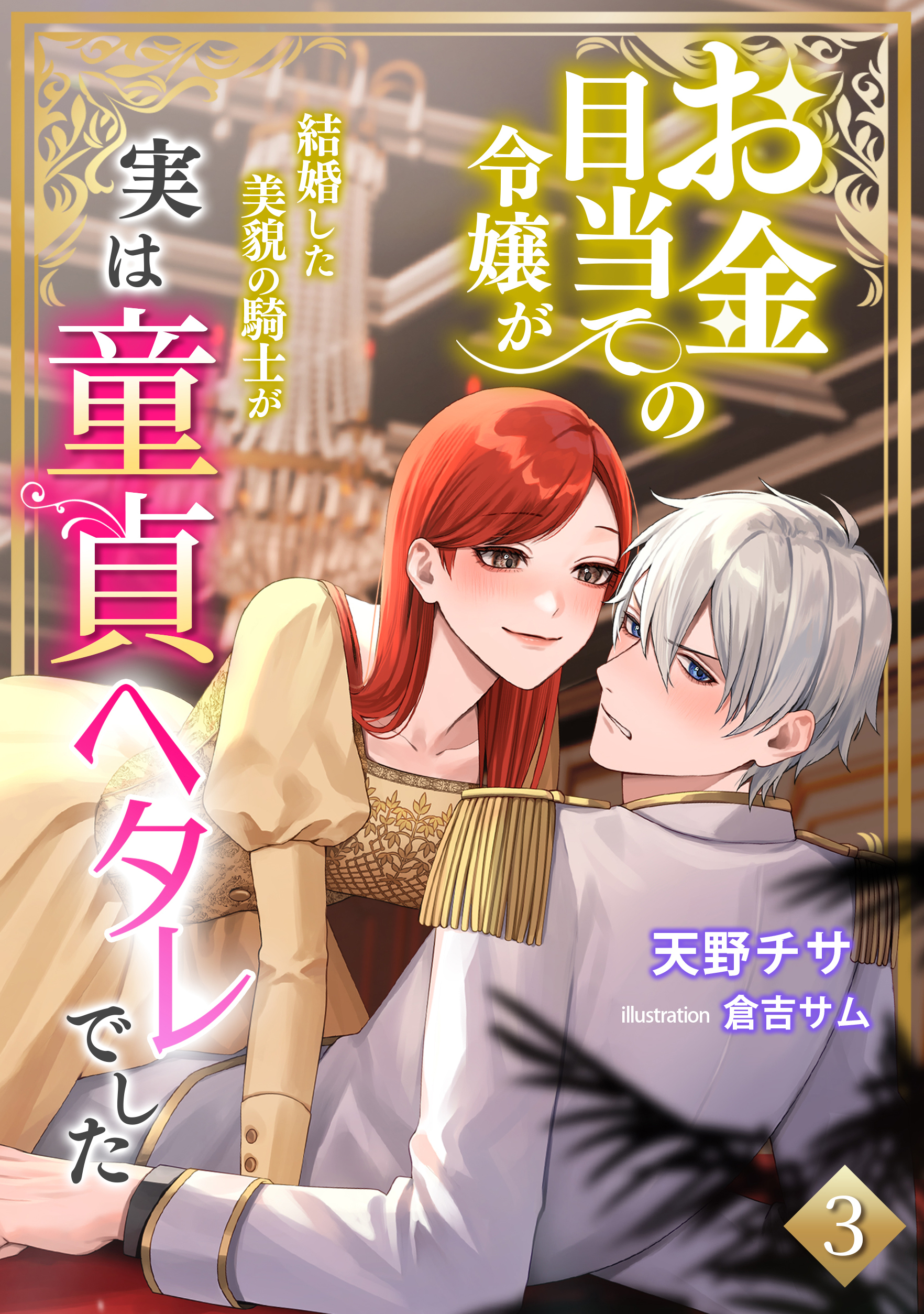 お金目当ての令嬢が結婚した美貌の騎士が実は童貞ヘタレでした（３）