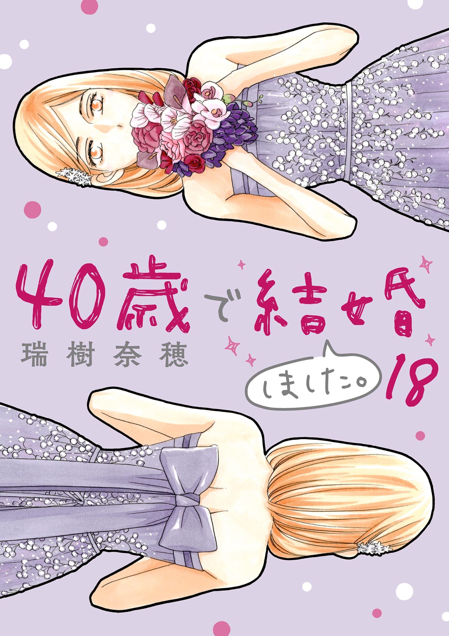 40歳で結婚しました。　18