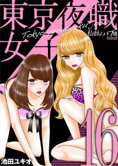 東京夜職女子~私は子連れおっパブ嬢 debut~ 16