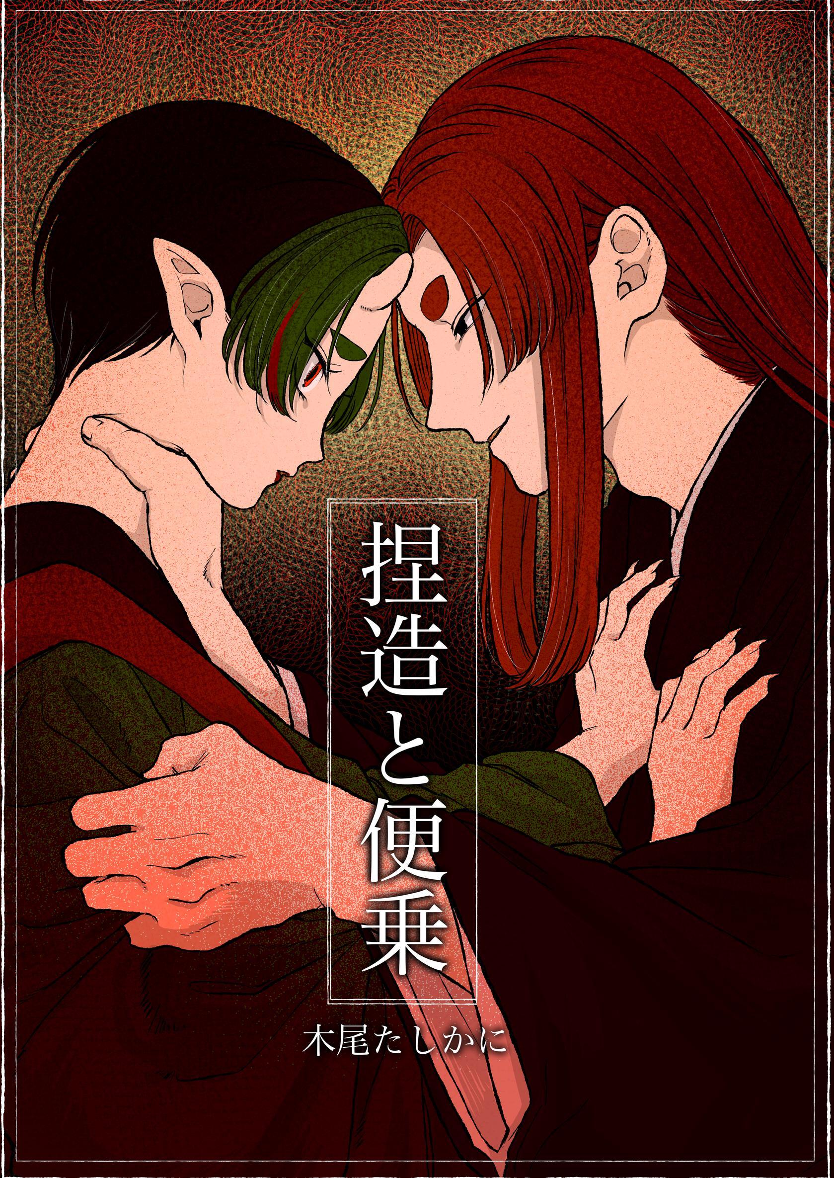 捏造と便乗