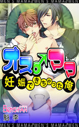 オス♂ママ～妊娠できちゃった俺～（フルカラー）