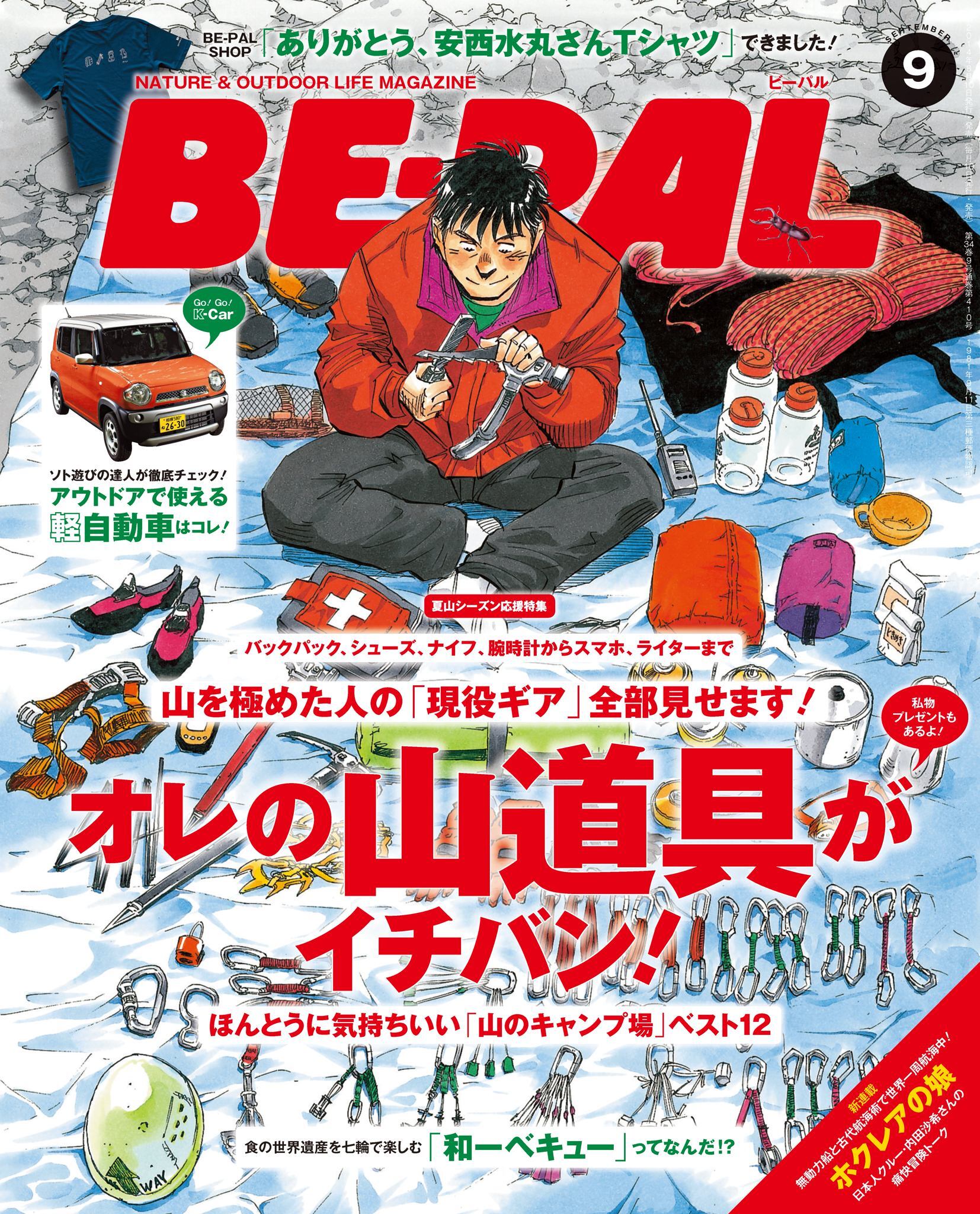 BE-PAL 2014年9月号