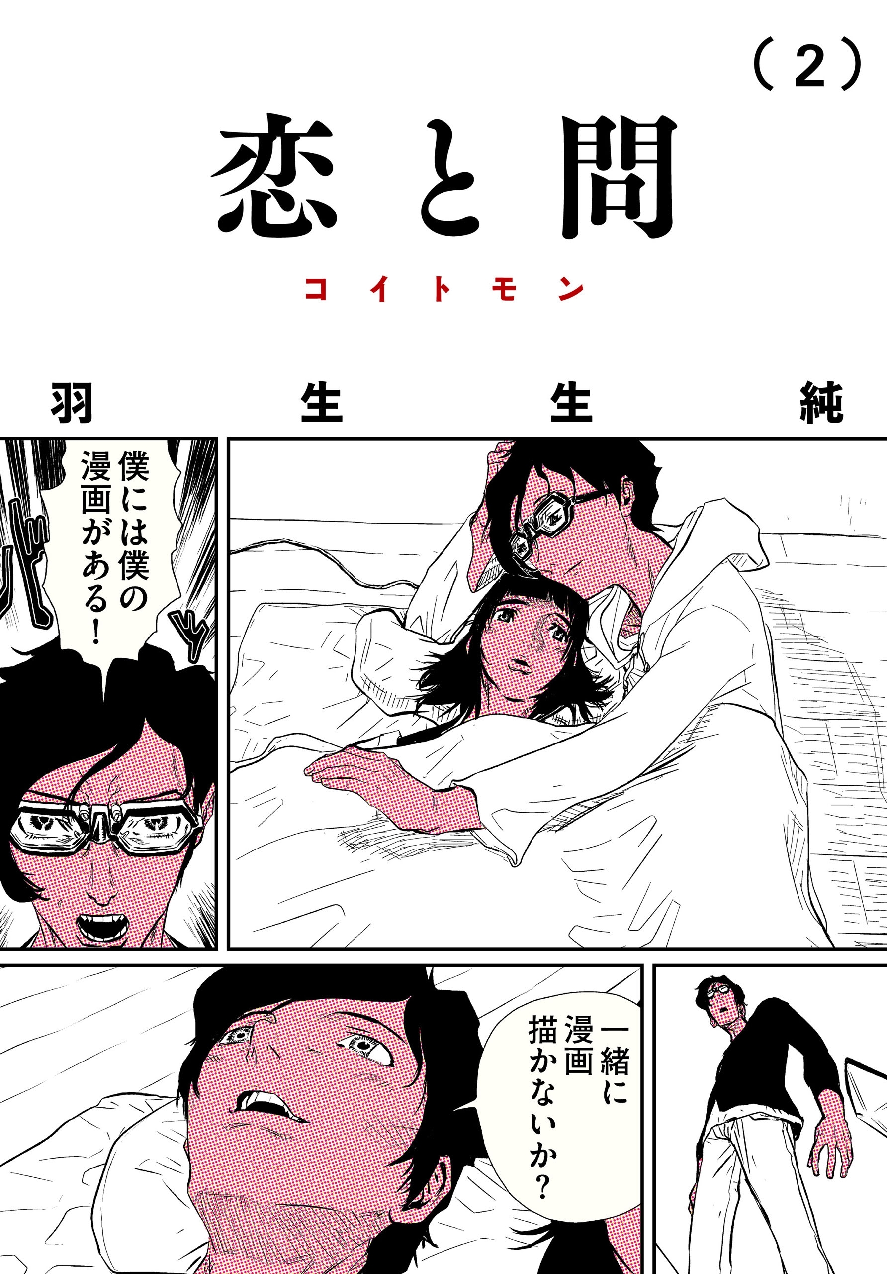 恋と問 無料 試し読みなら Amebaマンガ 旧 読書のお時間です