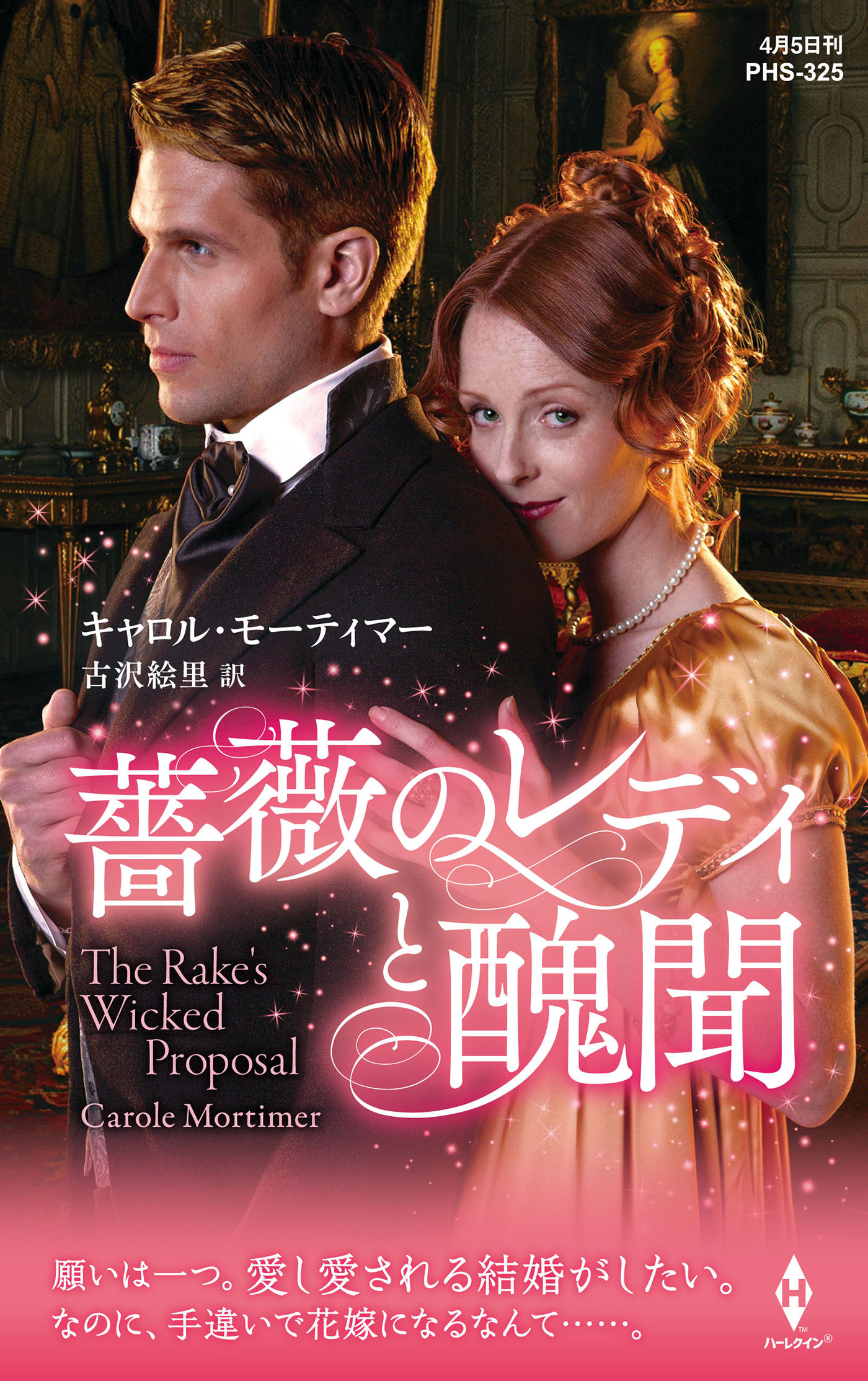 薔薇のレディと醜聞【ハーレクイン・ヒストリカル・スペシャル版】