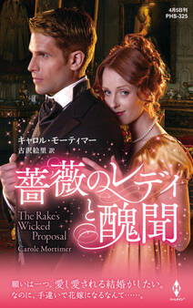 薔薇のレディと醜聞【ハーレクイン・ヒストリカル・スペシャル版】