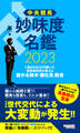中央競馬 妙味度名鑑 2023 1億5000万円稼いだ馬券裁判男が教える儲かる騎手・種牡馬・厩舎