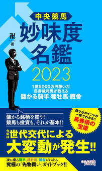 中央競馬 妙味度名鑑 2023 1億5000万円稼いだ馬券裁判男が教える儲かる騎手・種牡馬・厩舎