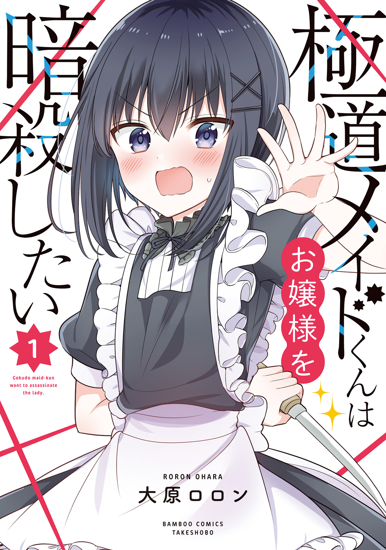 【期間限定　無料お試し版】極道メイドくんはお嬢様を暗殺したい (1)