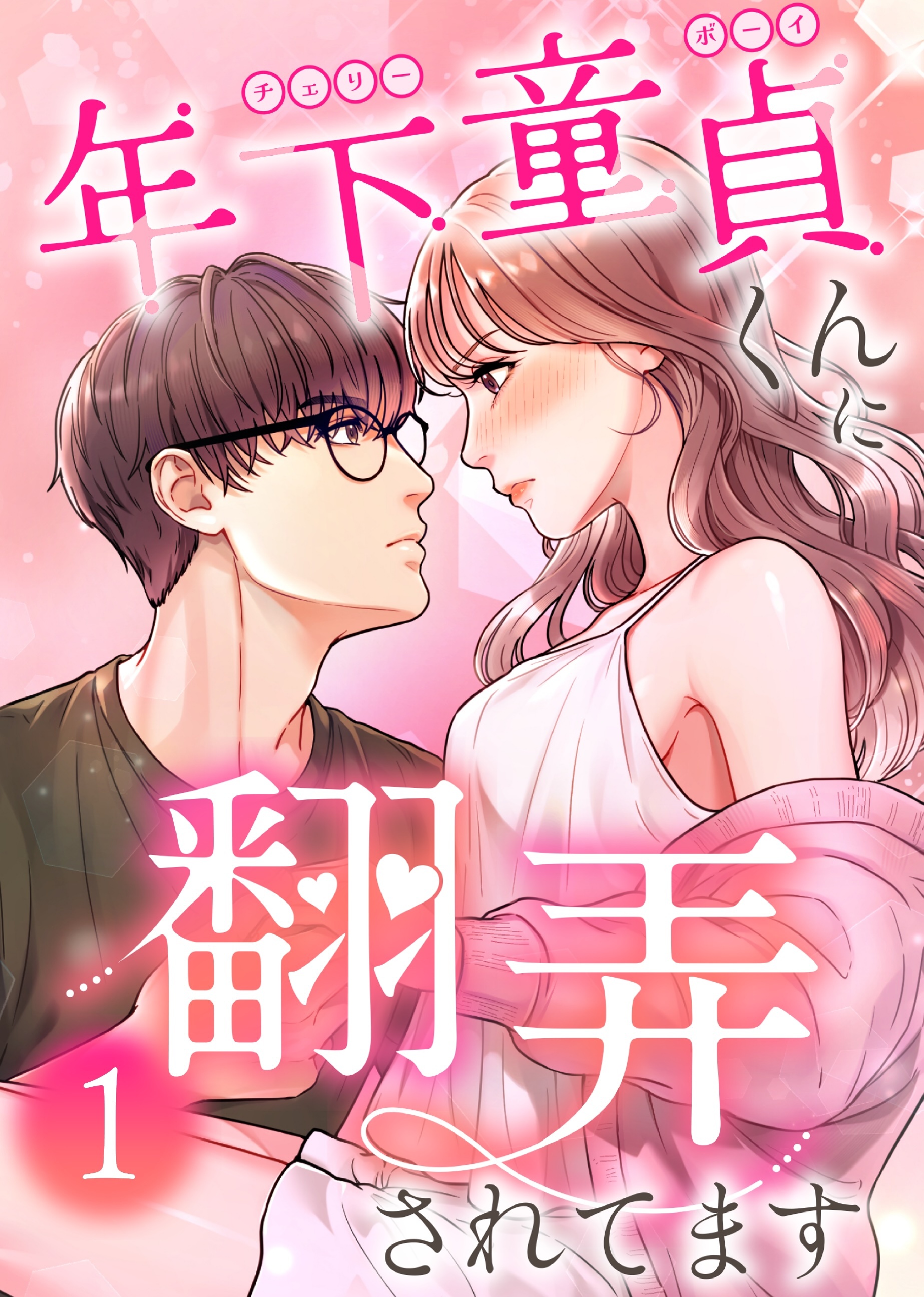 【期間限定　無料お試し版】年下童貞くんに翻弄されてます【ページ版】1巻