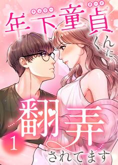 【期間限定 無料お試し版】年下童貞くんに翻弄されてます【ページ版】1巻