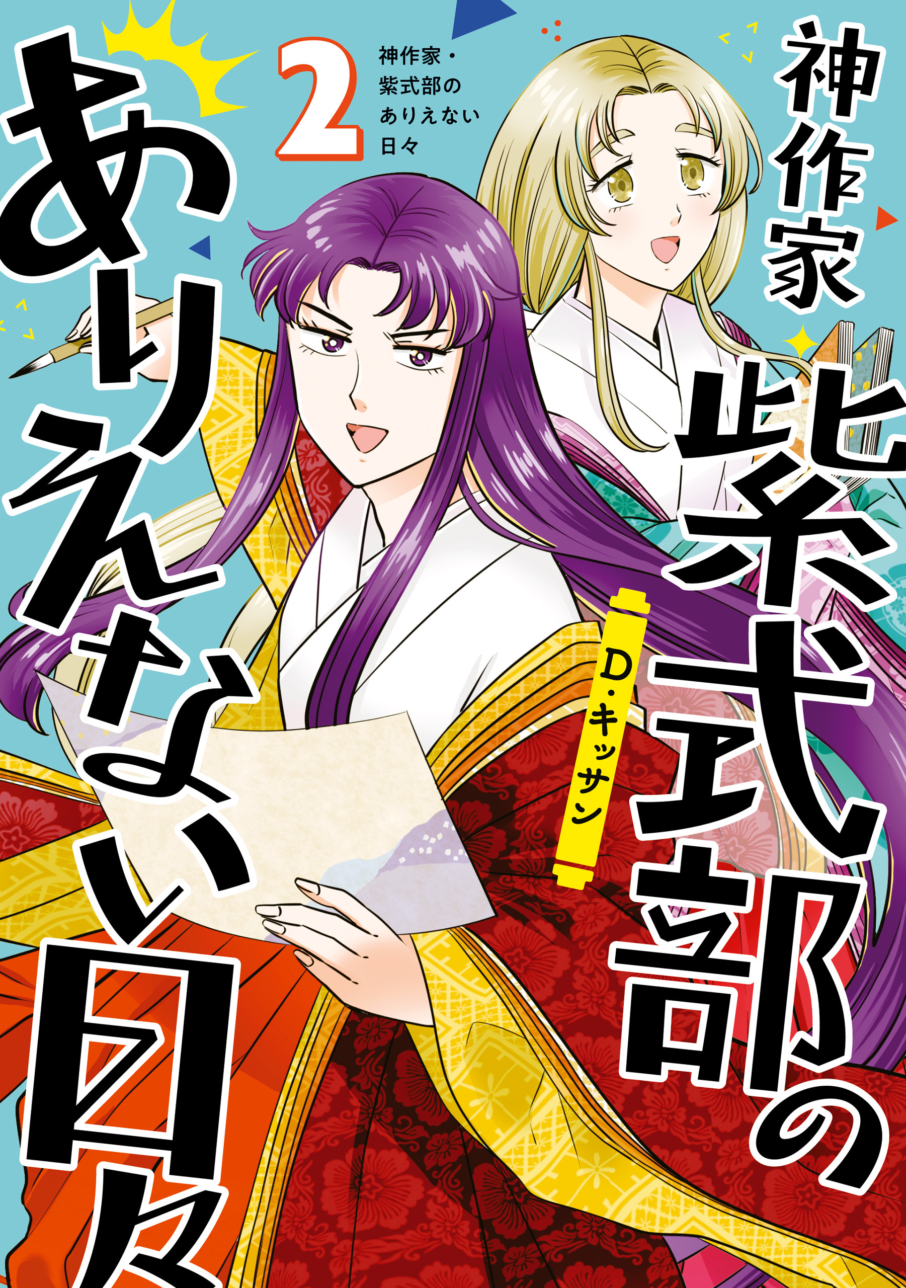 【期間限定　無料お試し版】神作家・紫式部のありえない日々: 2【電子限定描き下ろしペーパー付き】