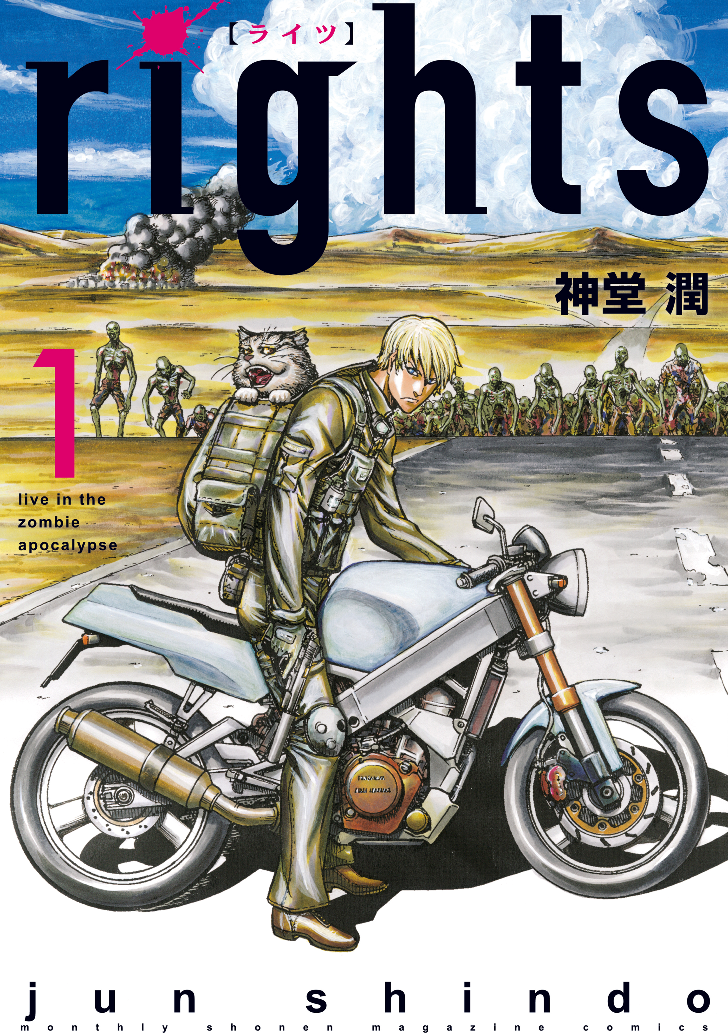 【期間限定　無料お試し版　閲覧期限2026年10月1日】ｒｉｇｈｔｓ（１）
