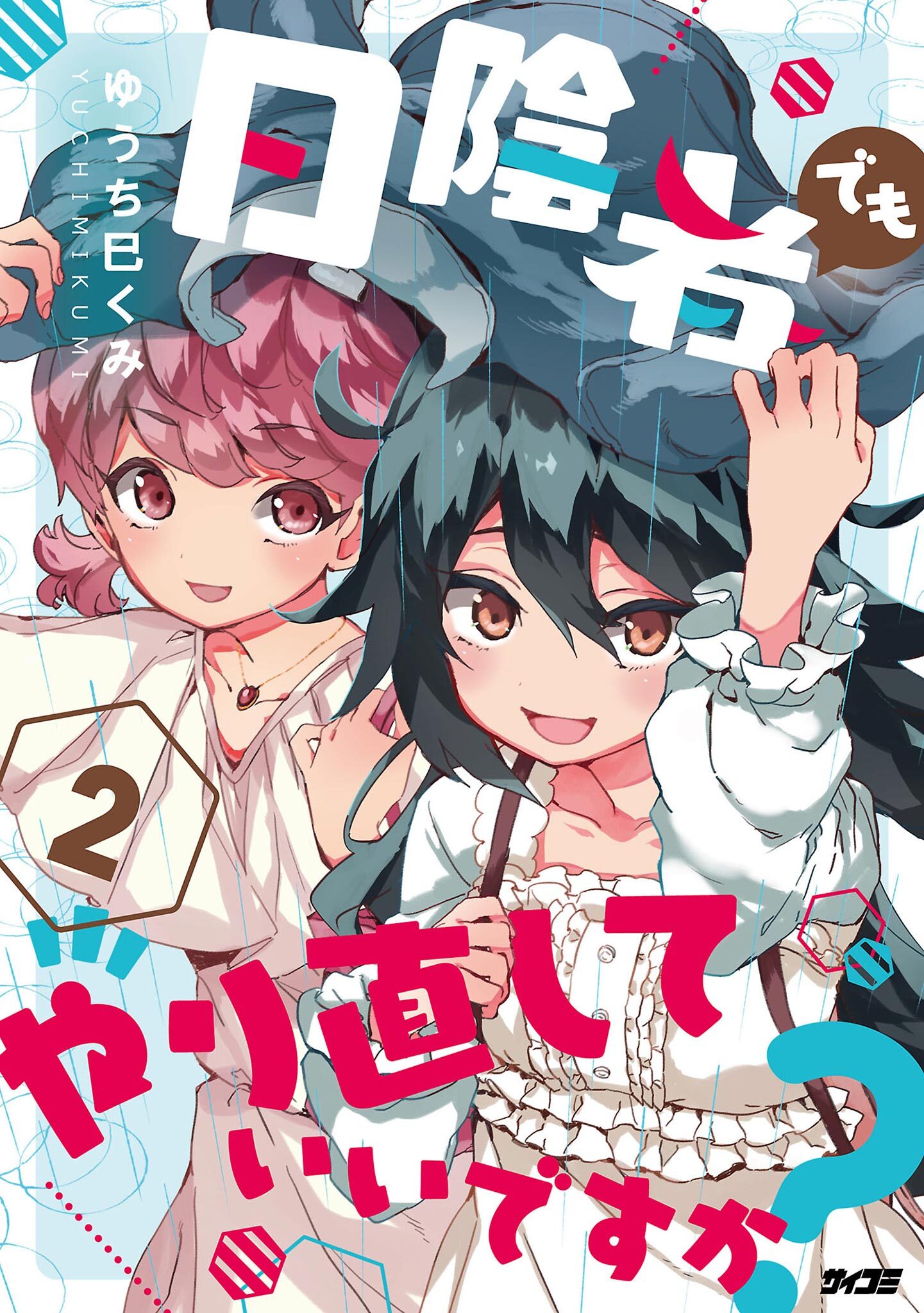 日陰者でもやり直していいですか？ 2