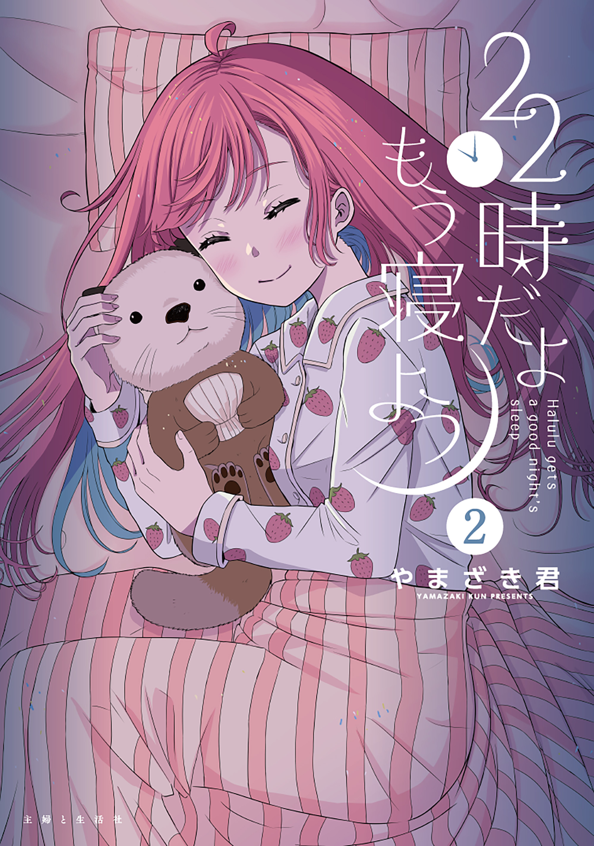 22時だよ もう寝よう