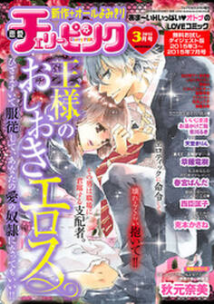 恋愛チェリーピンク 無料お試しダイジェスト版 2015年3月号~7月号