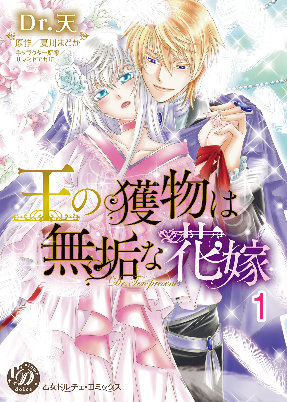 【期間限定　無料お試し版　閲覧期限2026年8月16日】王の獲物は無垢な花嫁【分冊版】1