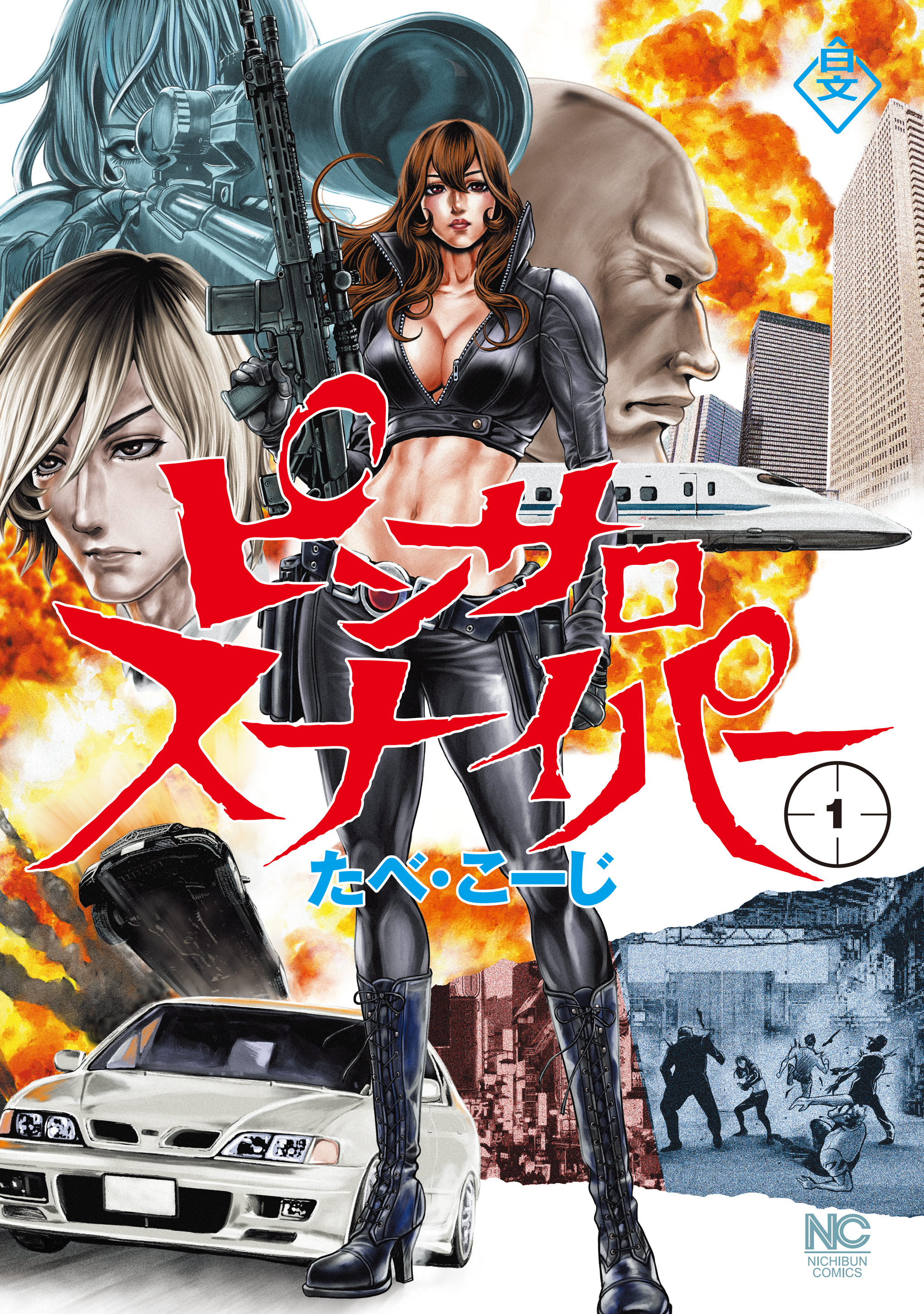 【期間限定　無料お試し版】ピンサロスナイパー 1