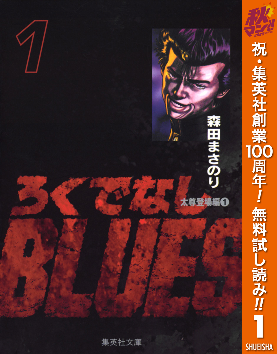 ろくでなしBLUES【期間限定無料】 1