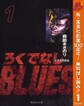 ろくでなしBLUES【期間限定無料】 1