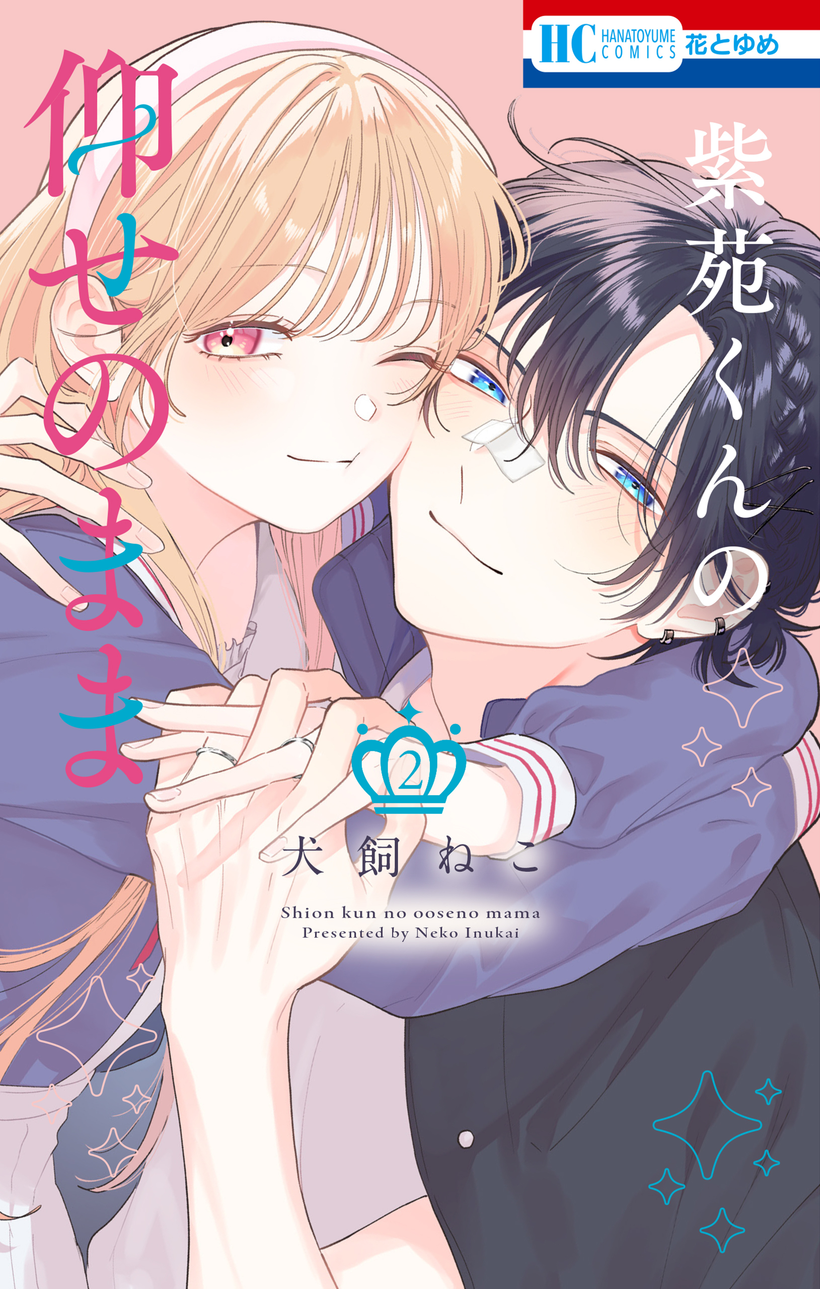 紫苑くんの仰せのまま（２）