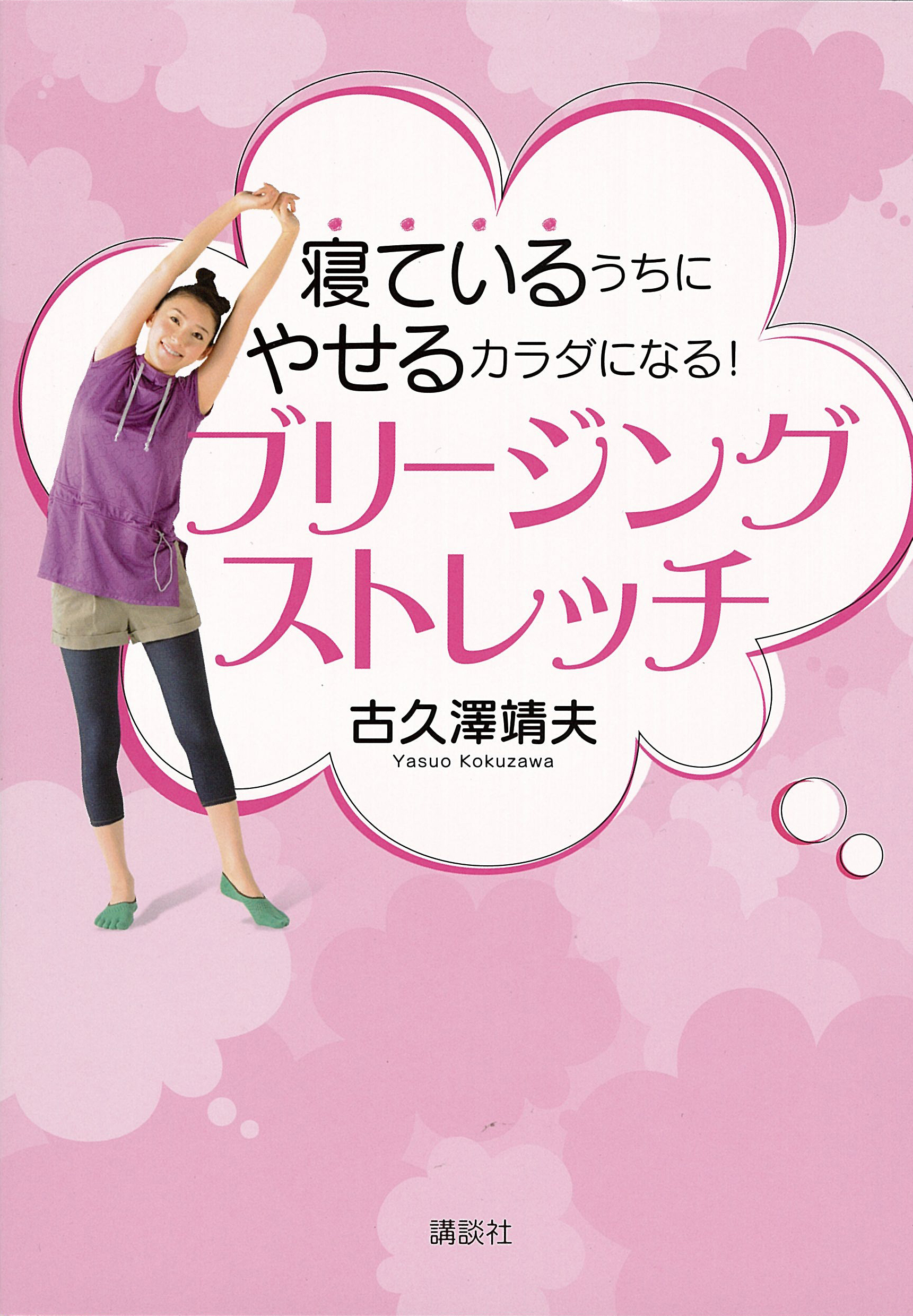 寝ているうちにやせるカラダになる！ブリージングストレッチ