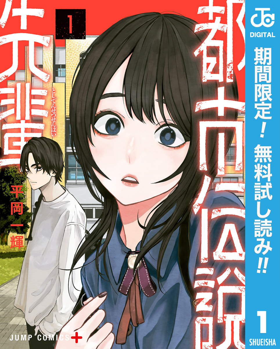 都市伝説先輩【期間限定無料】 1