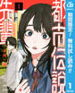 都市伝説先輩【期間限定無料】 1