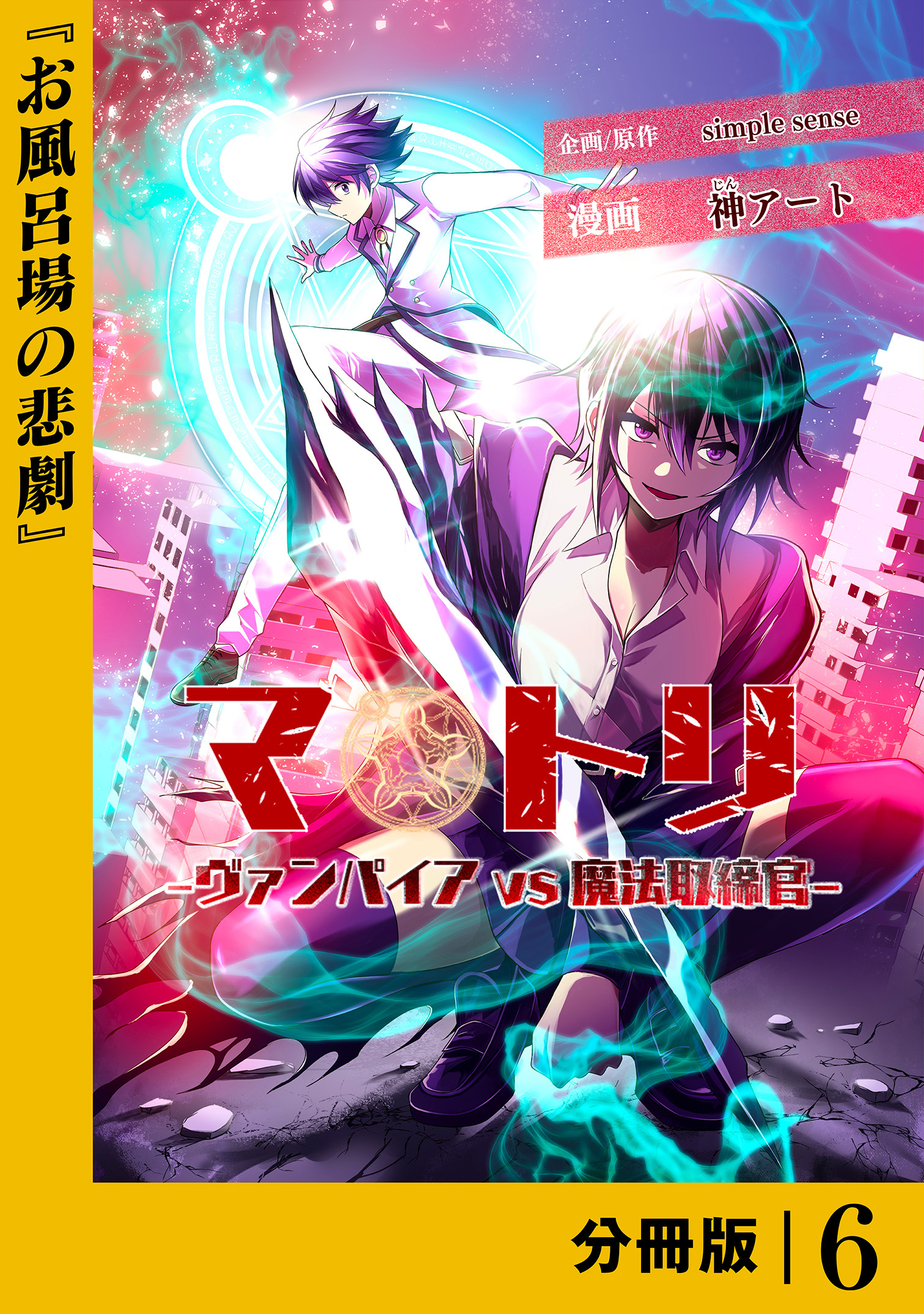 マトリ －ヴァンパイアvs魔法取締官－【分冊版】