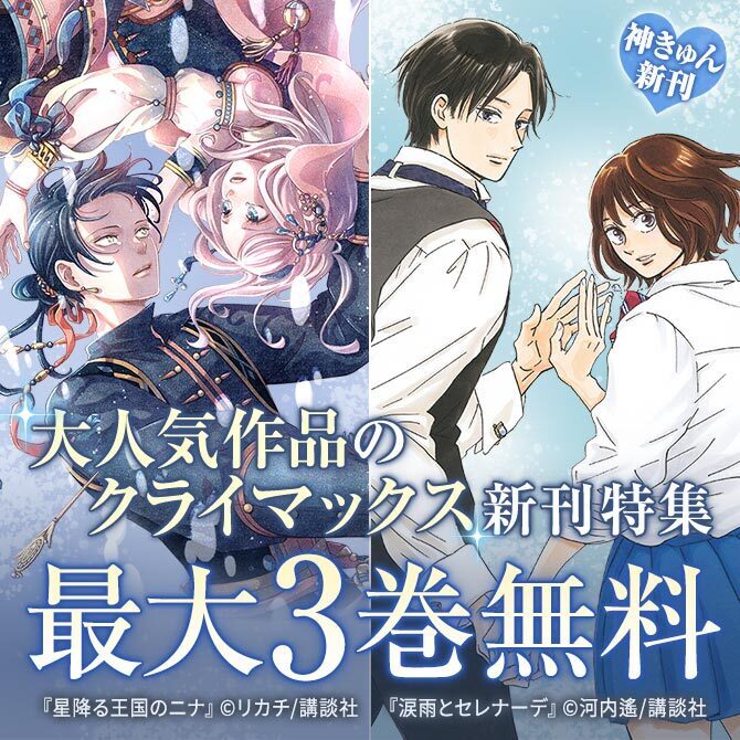 神きゅん新刊まつり『涙雨とセレナーデ』『星降る王国のニナ』配信記念! 大人気作品のクライマックス新刊特集