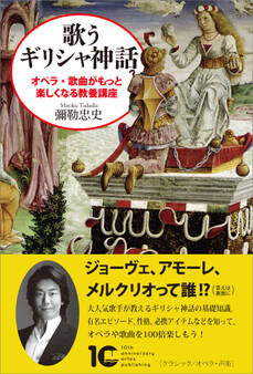 歌うギリシャ神話