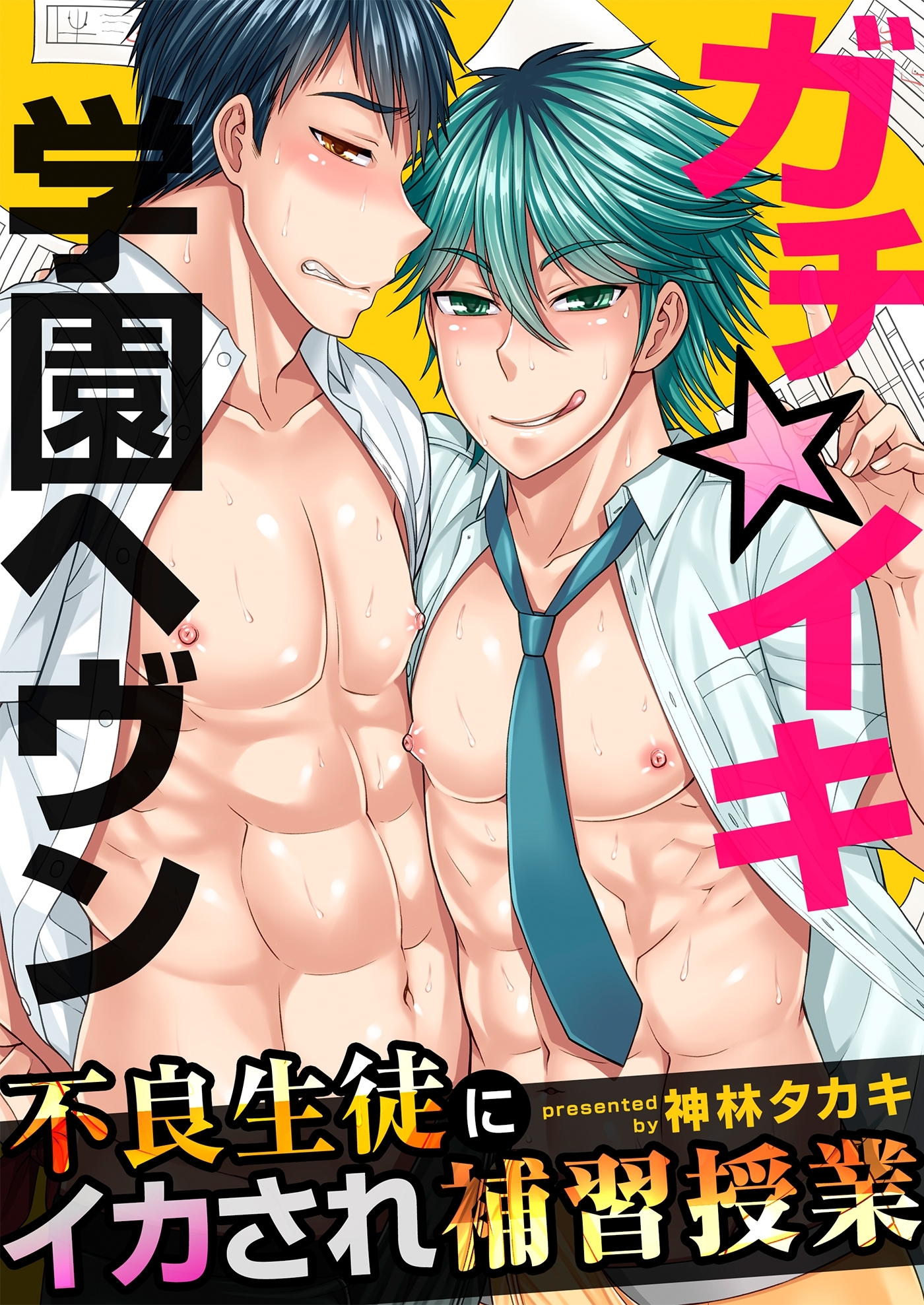 ガチ☆イキ学園ヘヴン～不良生徒にイカされ補習授業～