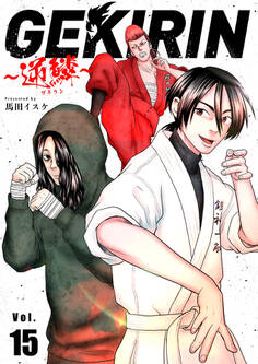 GEKIRIN ~逆鱗~【単話】 15