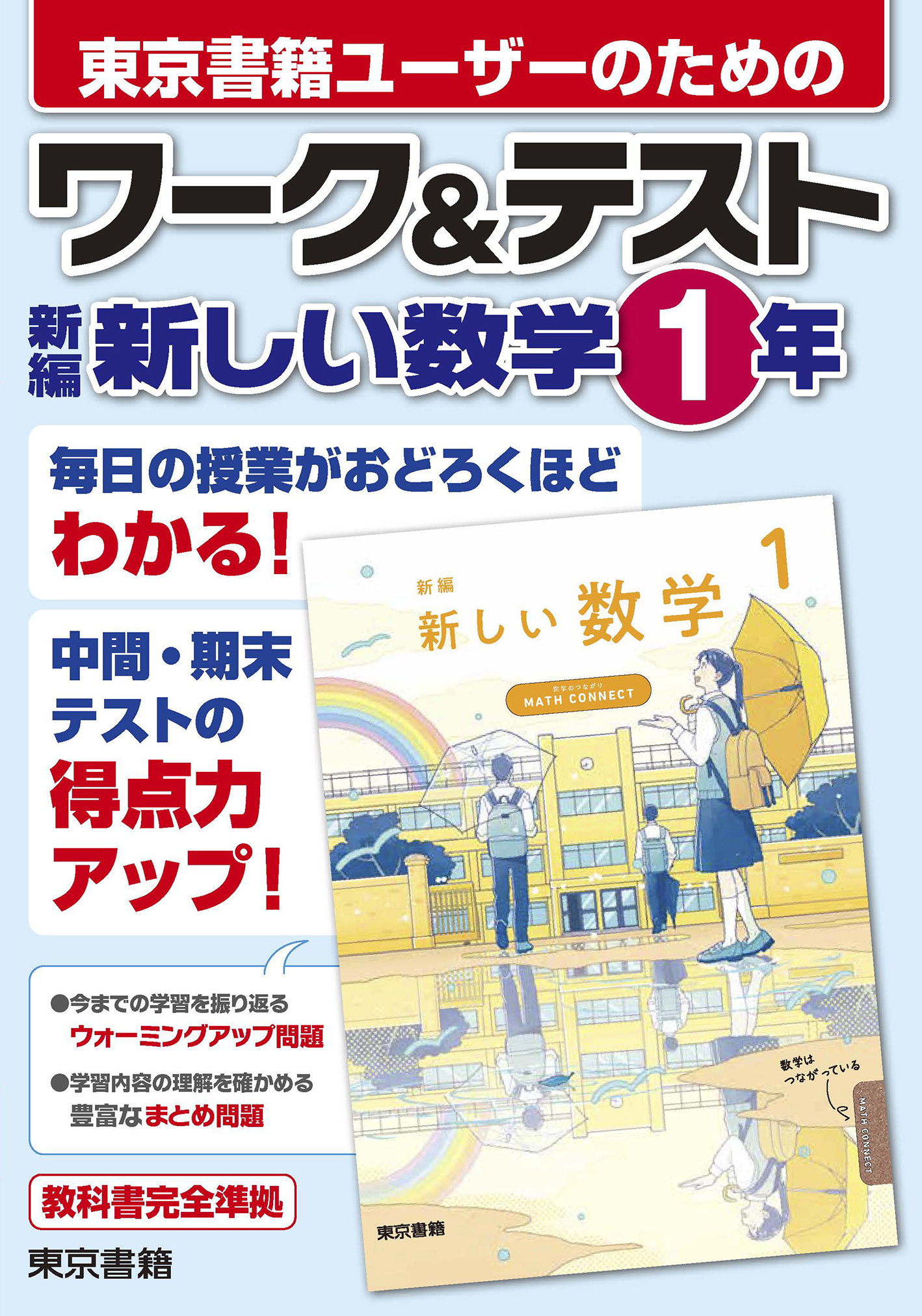 ワーク＆テスト　新編　新しい数学　１年