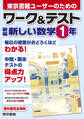 ワーク&テスト 新編 新しい数学 1年