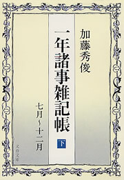 一年諸事雑記帳