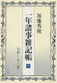 一年諸事雑記帳(下) 7月~12月