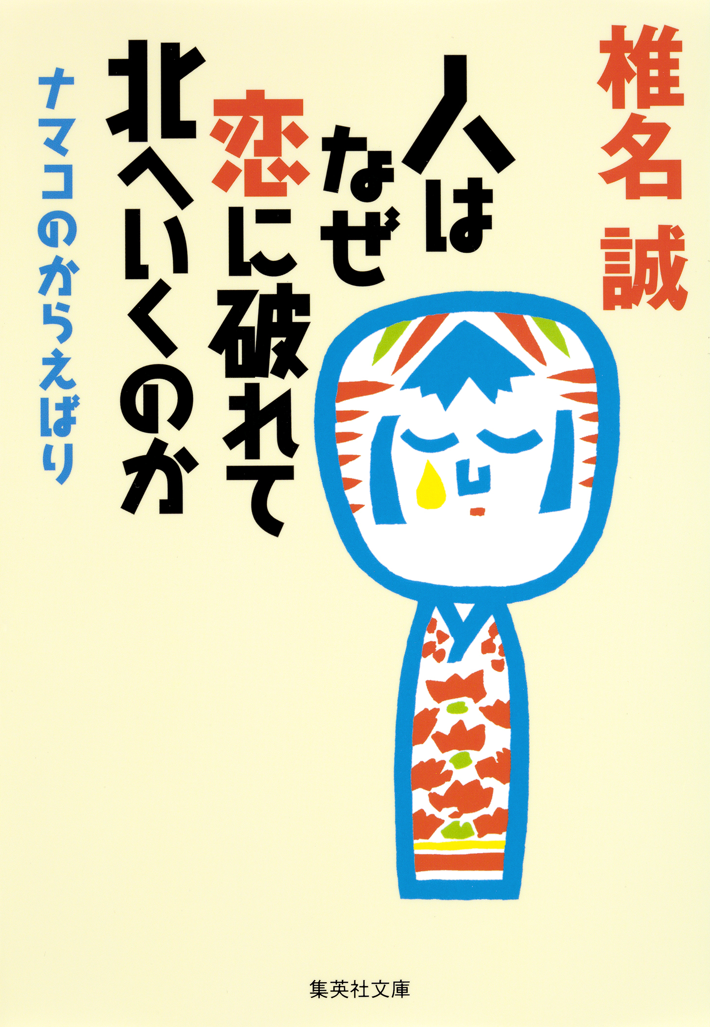 人はなぜ恋に破れて北へいくのか　ナマコのからえばり