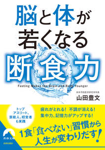 脳と体が若くなる断食力