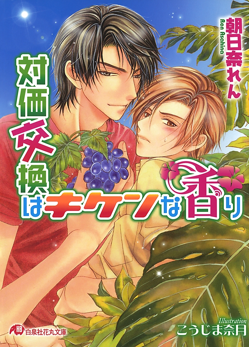 対価交換はキケンな香り【イラスト入り】