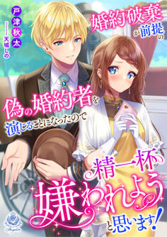 婚約破棄が前提の偽の婚約者を演じることになったので精一杯嫌われようと思います!