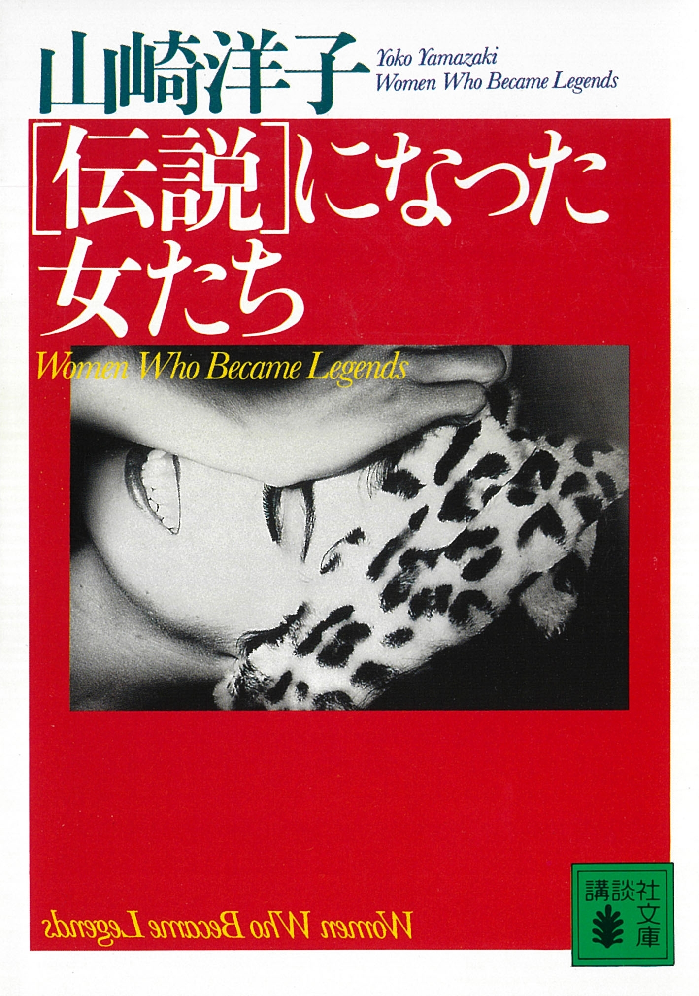 ［伝説］になった女たち