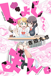 じょしまん。 分冊版 ： 13